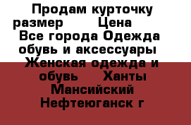 Продам курточку,размер 42  › Цена ­ 500 - Все города Одежда, обувь и аксессуары » Женская одежда и обувь   . Ханты-Мансийский,Нефтеюганск г.